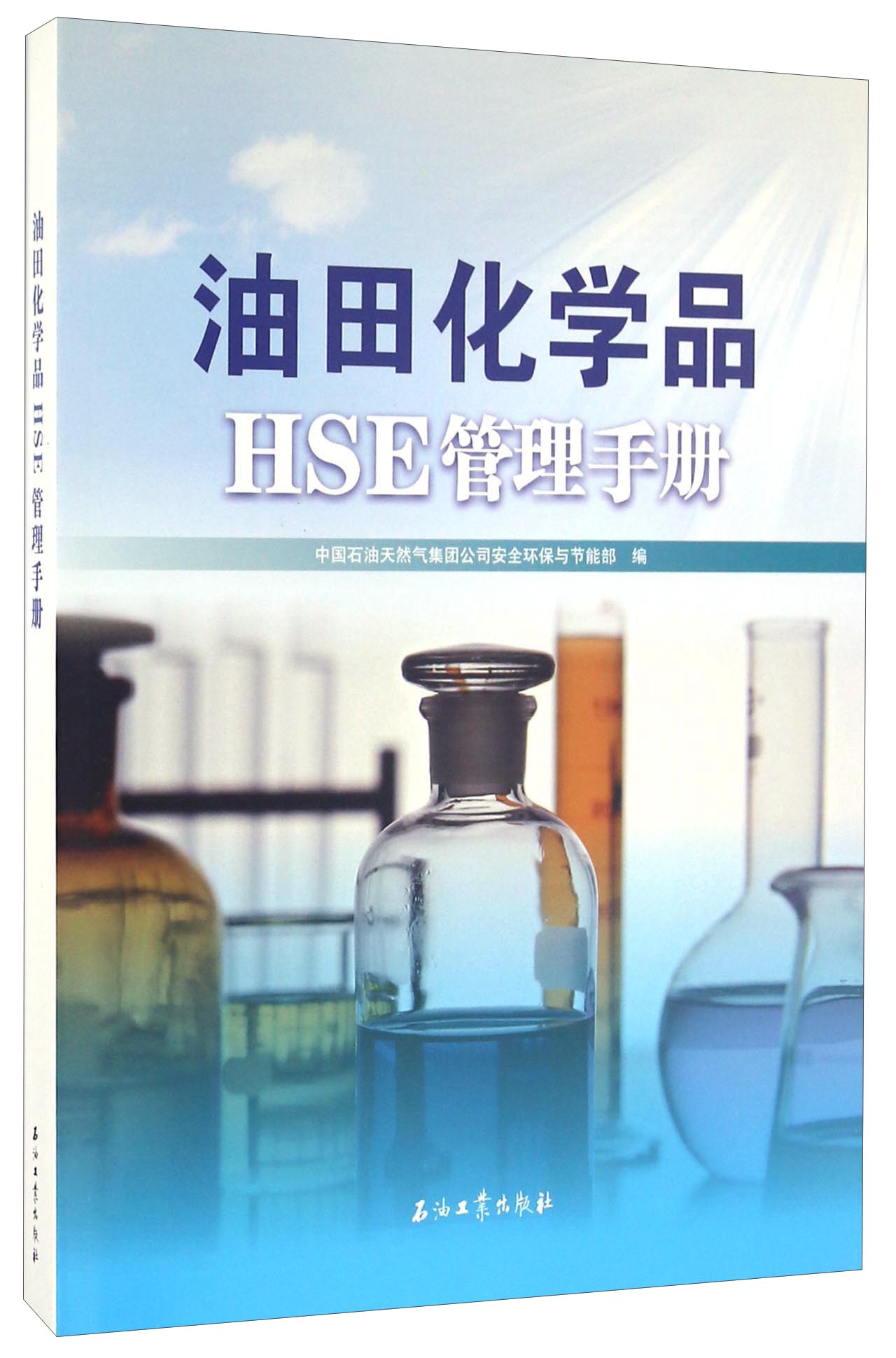 油田化学品HSE管理手册