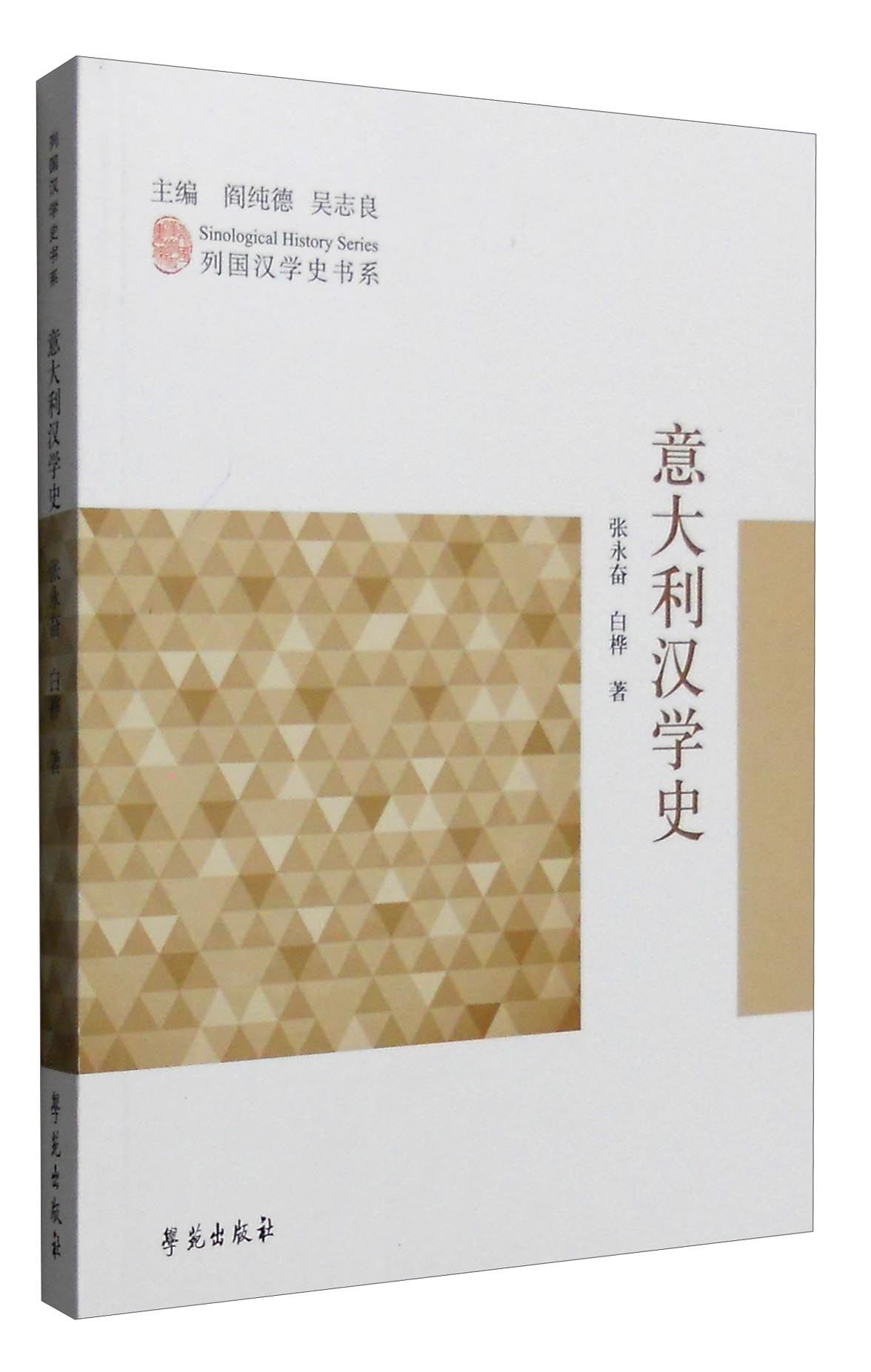 列国汉学史书系：意大利汉学史