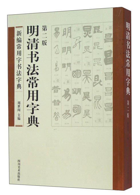 明清书法常用字典（第二版）