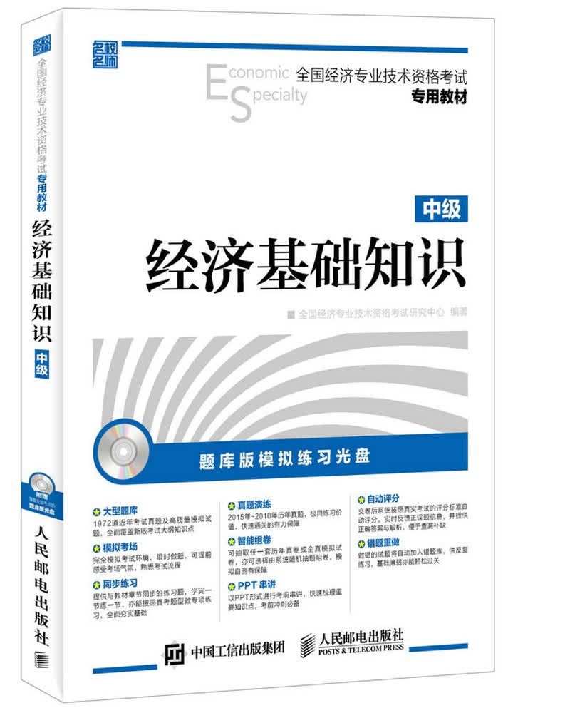 全国经济专业技术资格考试专用教材：经济基础知识·中级（附光盘）（异步图书出品）