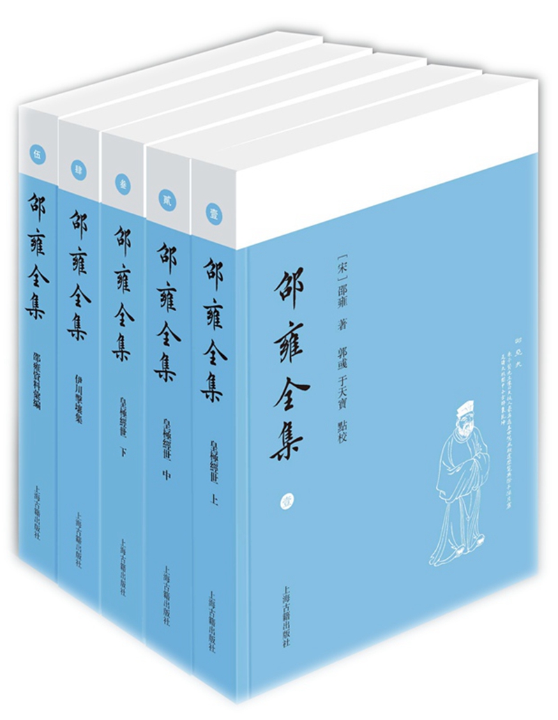 邵雍全集（套装共5册）