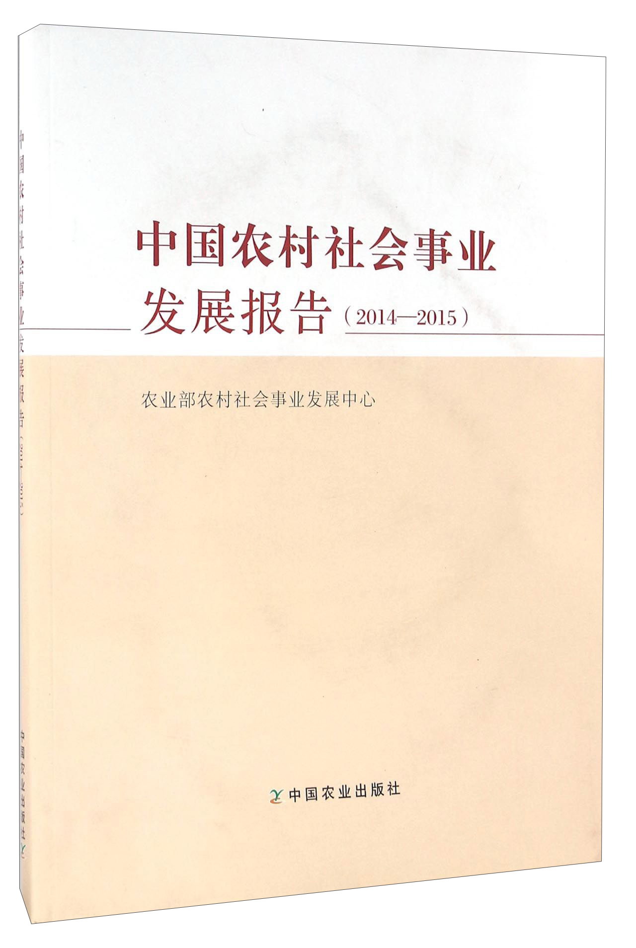 中国农村社会事业发展报告（2014-2015）
