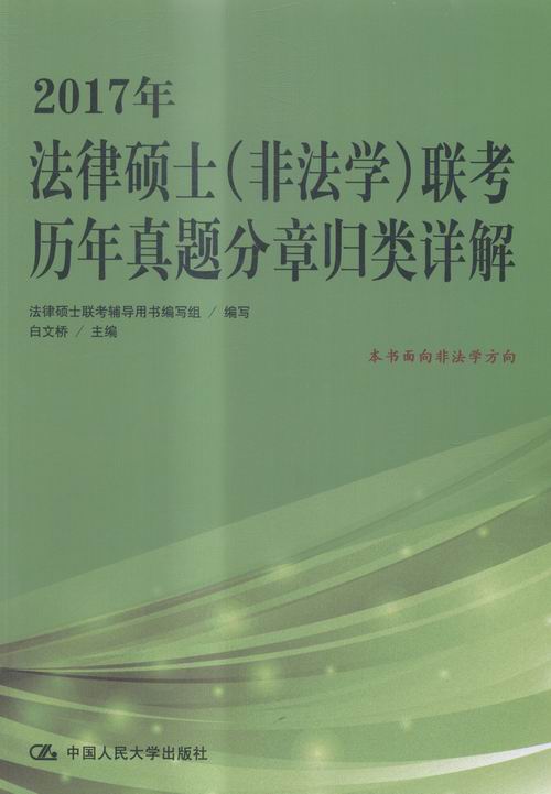 2017年法律硕士(非法学)联考历年真题分章归类详解 考试 白文桥主编 中国人民大学出版社 9787