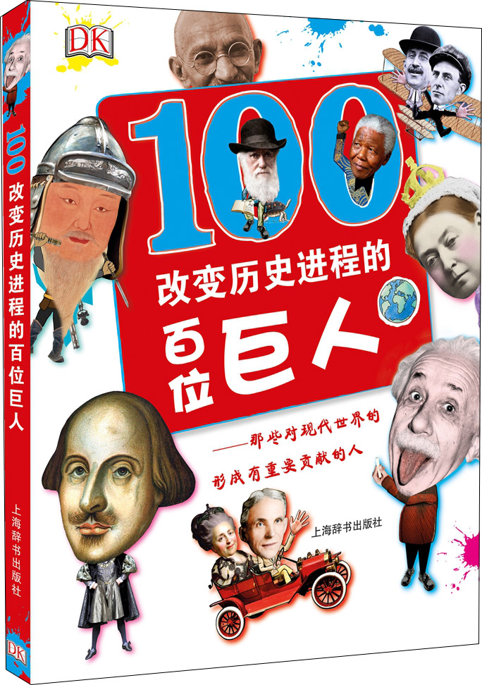 改变历史进程的百位巨人