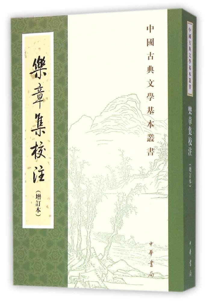 乐章集校注(增订本) 柳永