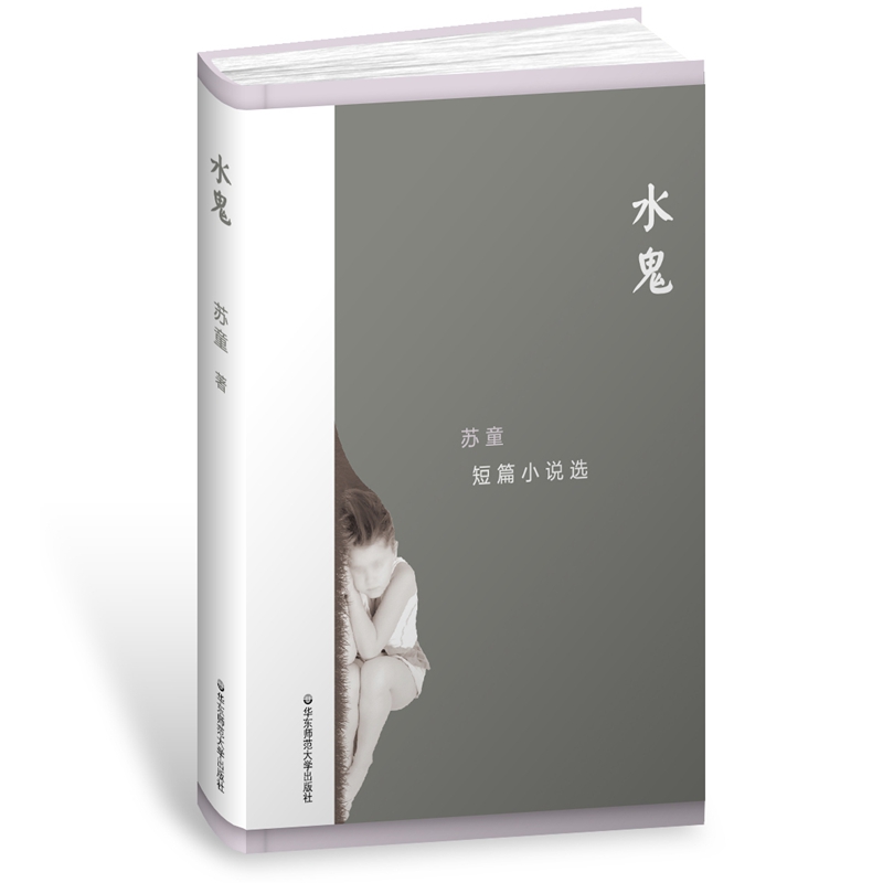水鬼 苏童短篇小说选（精装）