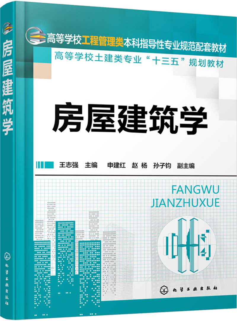 (本科教材)房屋建筑学王志强9787122270832
