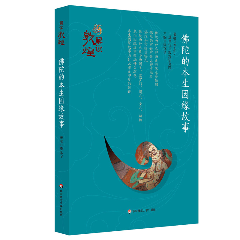 解读敦煌·佛陀的本生因缘故事（平装版）