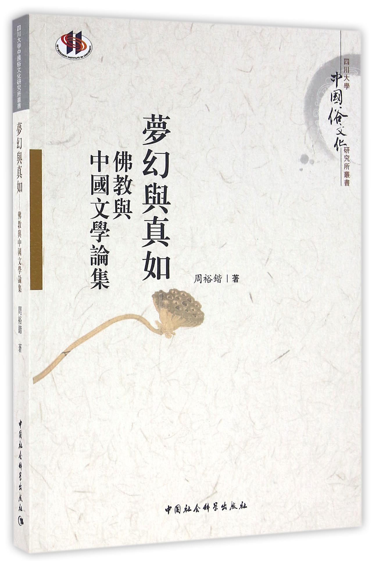 夢幻與真如：佛教與中國文學論集