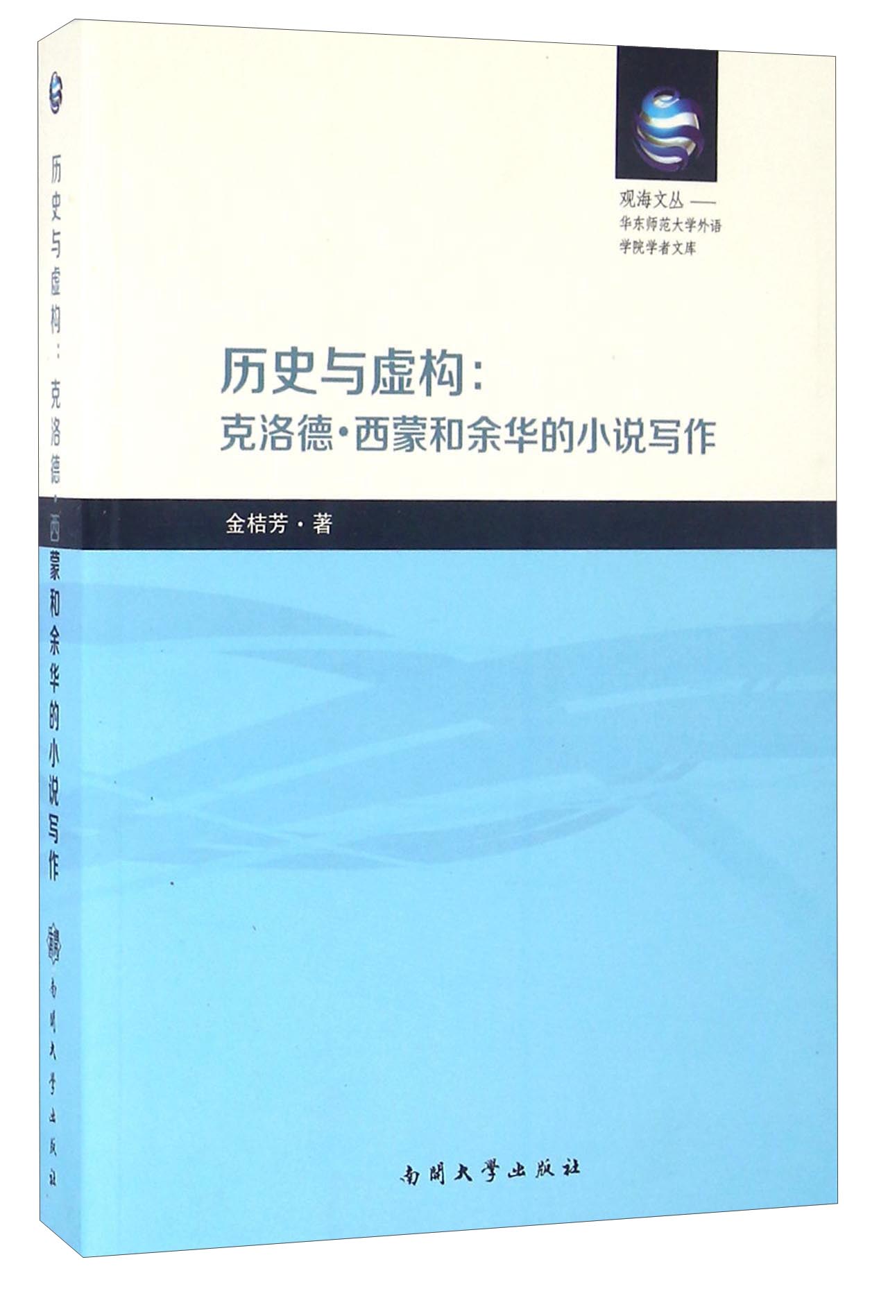 历史与虚构：克洛德·西蒙和余华的小说写作