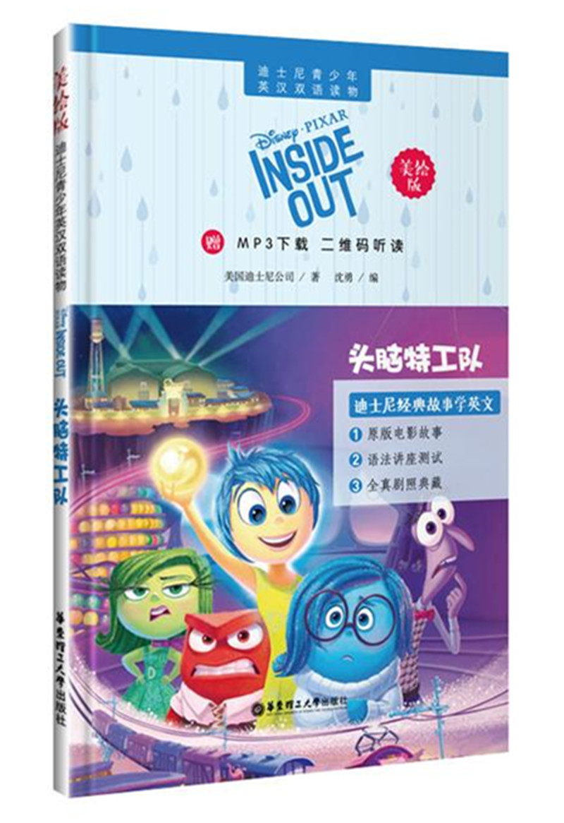 迪士尼青少年英汉双语读物.头脑特工队（美绘版）（赠MP3下载 二维码听读） pdf格式下载
