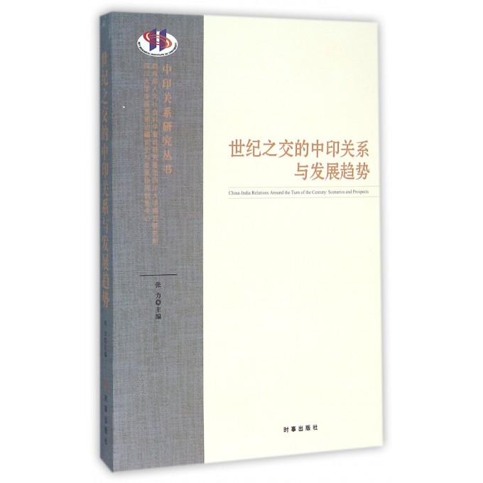 世纪之交的中印关系与发展趋势/中印关系研究丛书