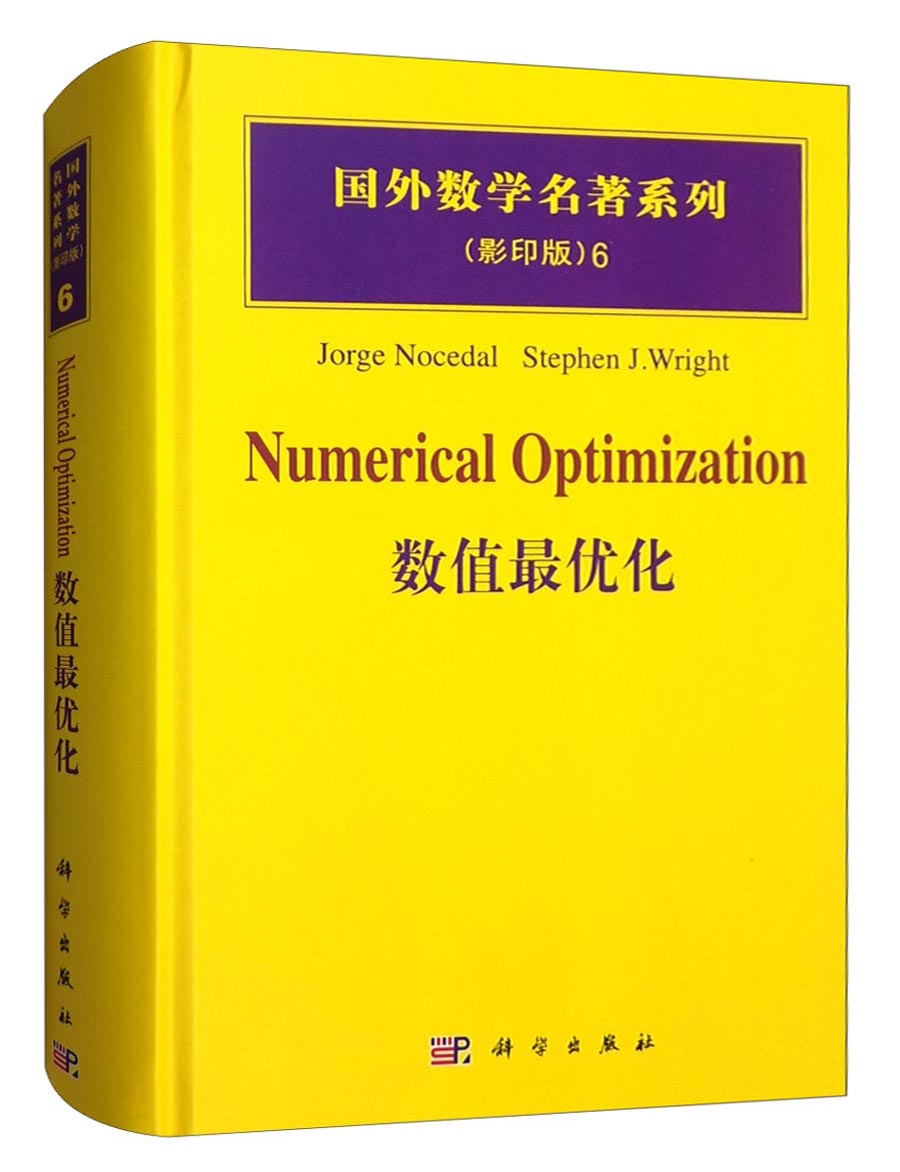 国外数学名著系列6（影印版）：数值最优化