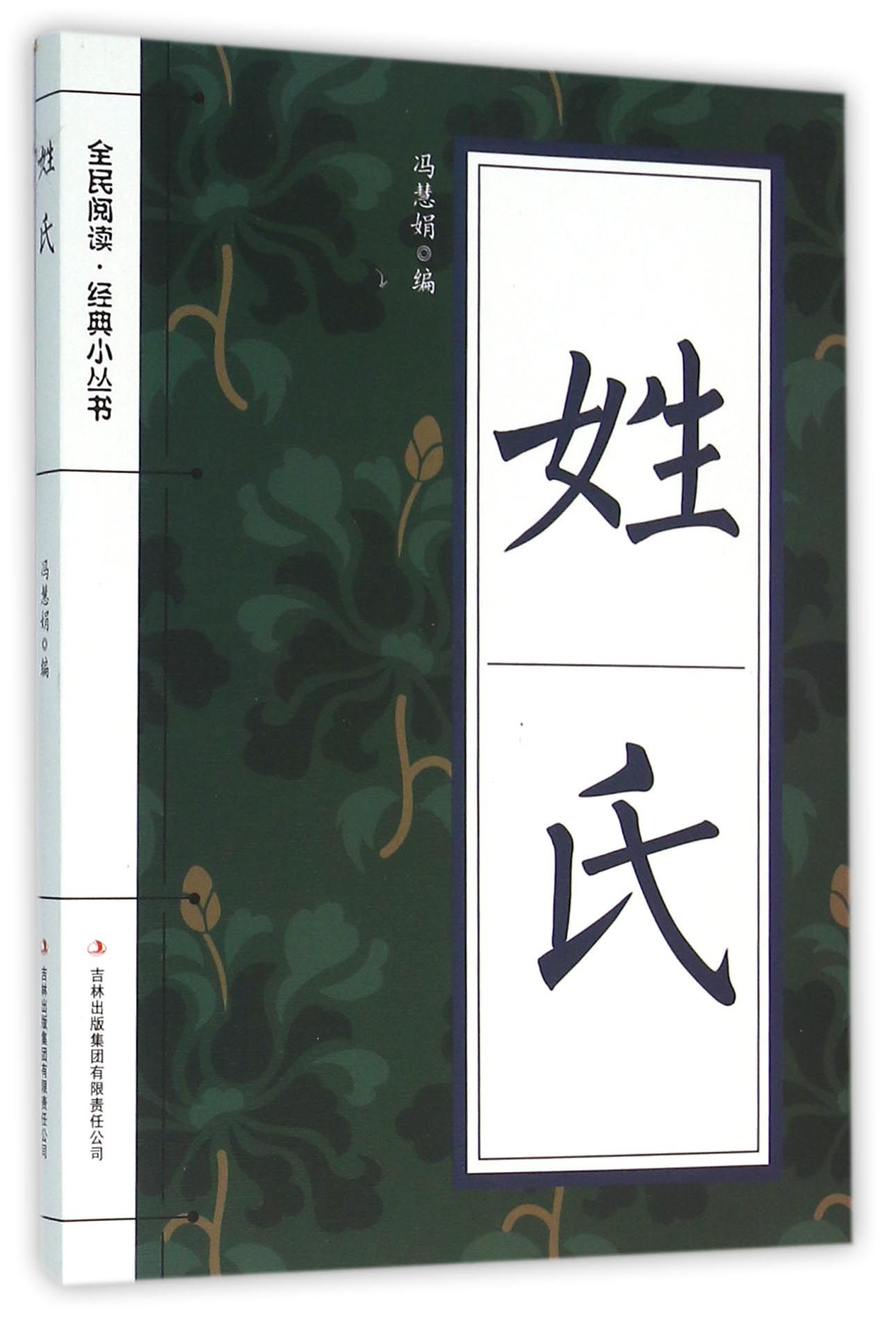 姓氏/全民阅读经典小丛书