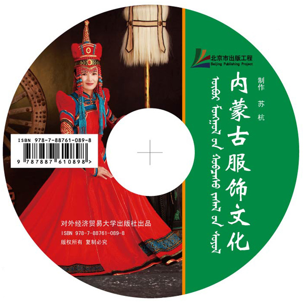 内蒙古服饰文化（DVD光盘）
