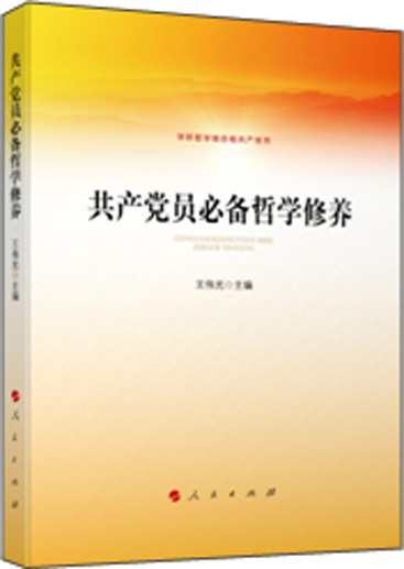 共产党员必备哲学修养