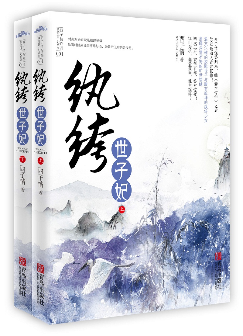 纨绔世子妃（套装上下册）