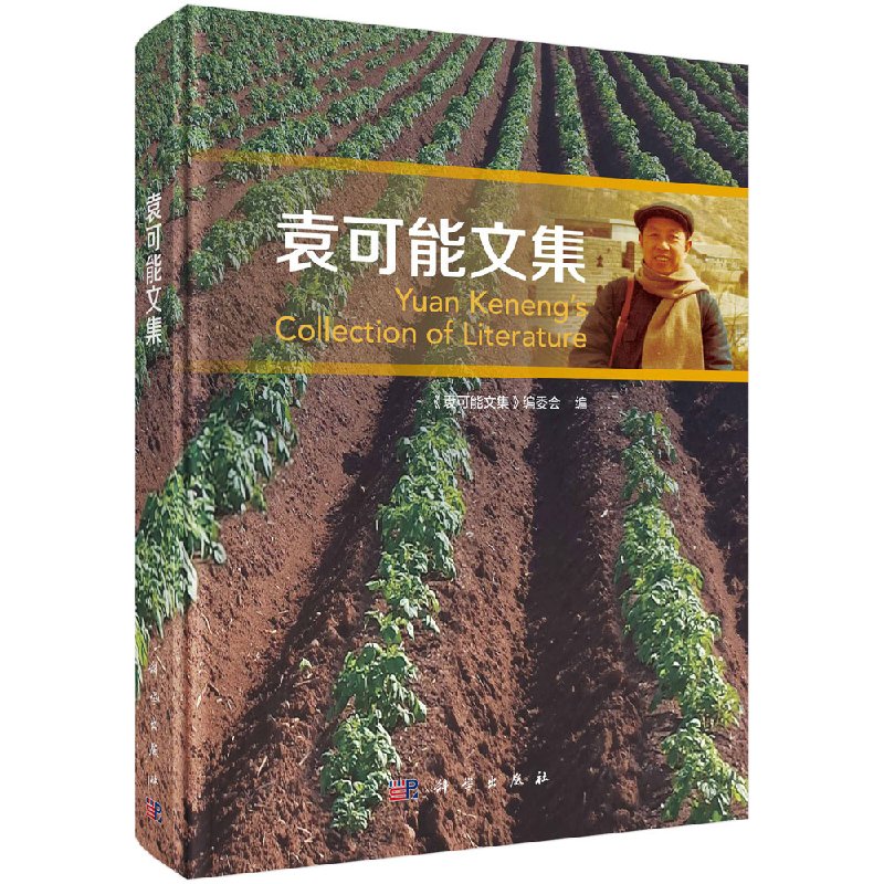 袁可能文集