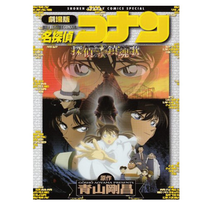 名侦探柯南 侦探们的镇魂歌 剧场版漫画 日文原版 劇場版 名探偵コナ