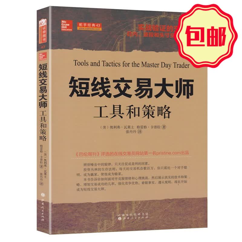 正版包邮 舵手经典43 短线交易大师 工具和策略 适用于日内、波段和头寸交易员 可以作为长胜交易员的桌面常备资料