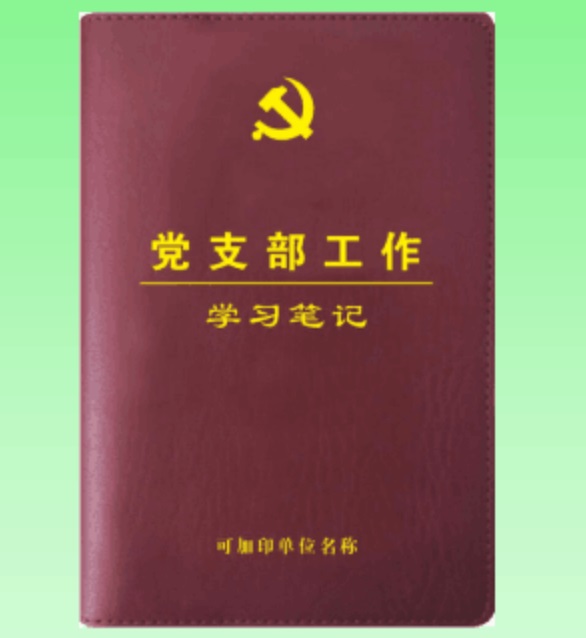 现货包发票党支部工作学习笔记 32开 精装皮面 根据《中国共产党支部工作条例（试行）》内容设计的笔记