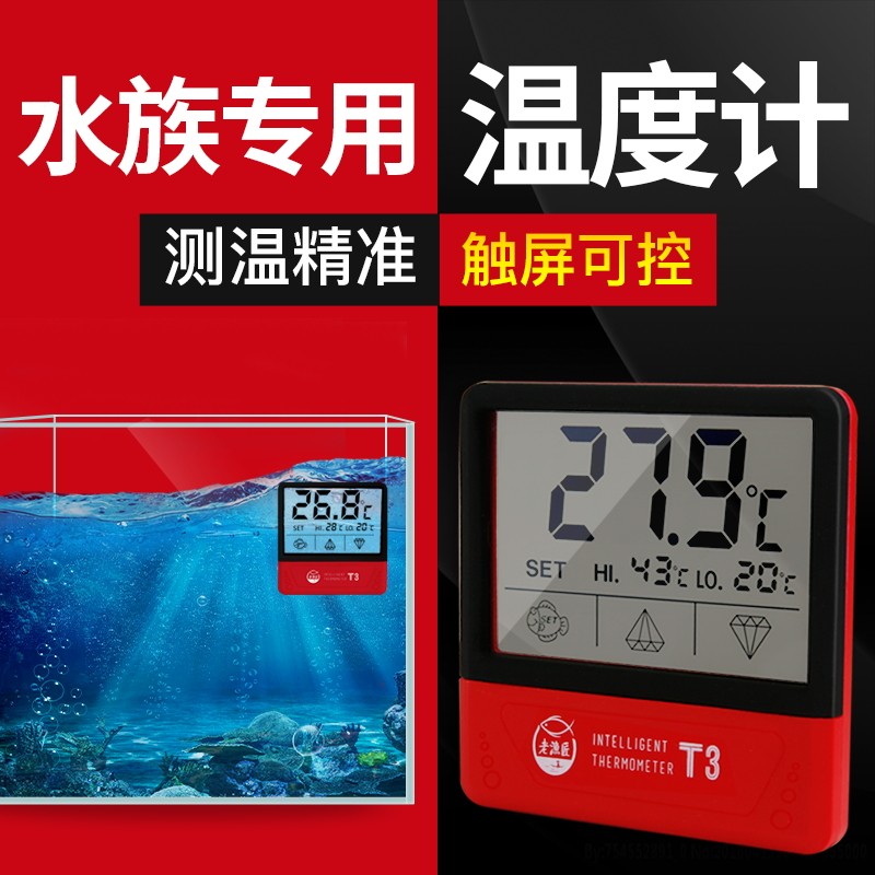 老渔匠鱼缸温度计高精度电子数显液晶水温表水族箱LED养鱼测温仪 智能温度计（触屏版）-T3
