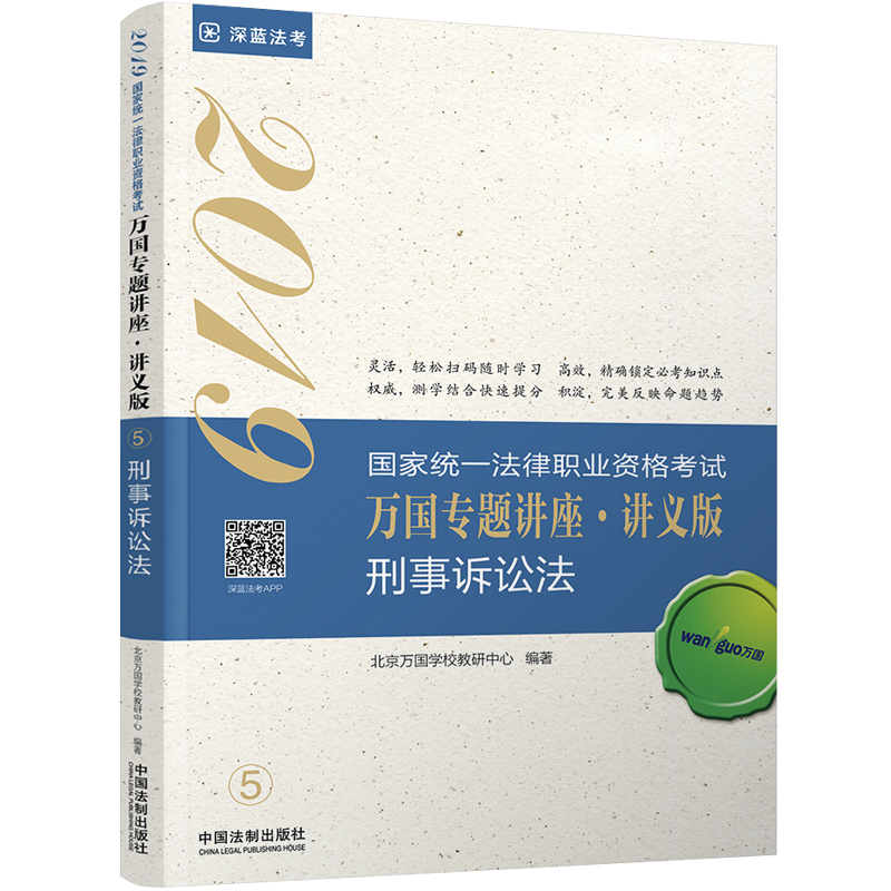 备考2020司法考试2019 2019国家法律职业资格考试万国专题讲座：讲义版·刑事诉讼法