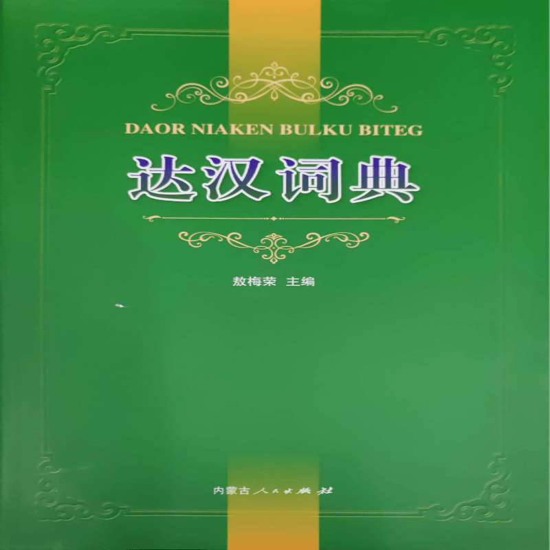 《达汉词典》