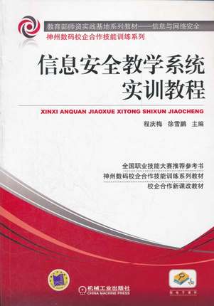 信息安全教学系统实训教程 程庆梅,徐雪鹏