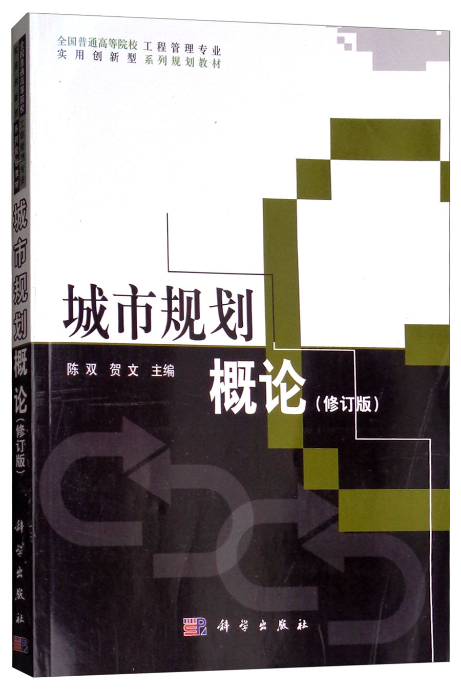 城市规划概论(修订版)