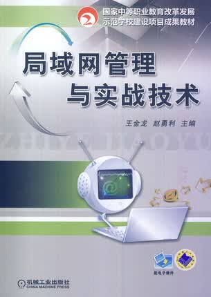局域网管理与实战技术 王金龙,赵勇利