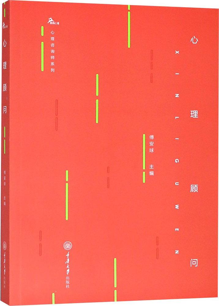 心理顾问 心理学 书籍