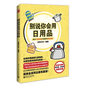 别说你会用日用品 坚果百科 9787121181948 电子工业出版社