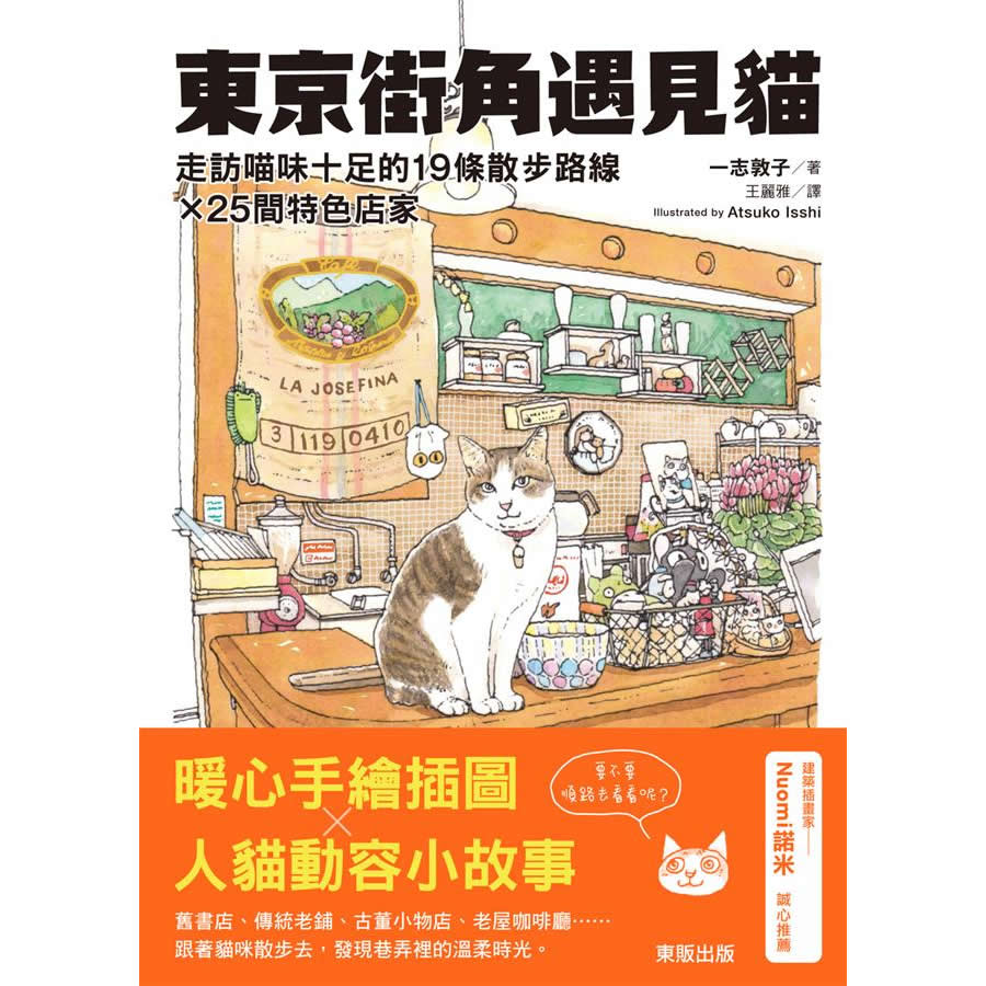 東京街角遇見貓: 走訪喵味十足的19條散步路線X25間特色店家