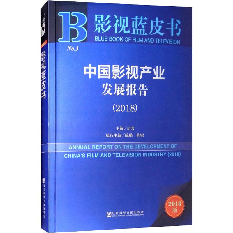 中国影视产业发展报告(2018) 2018版