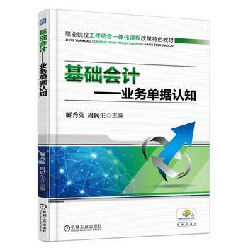 基础会计—业务单据认知 解秀英 周民生主编