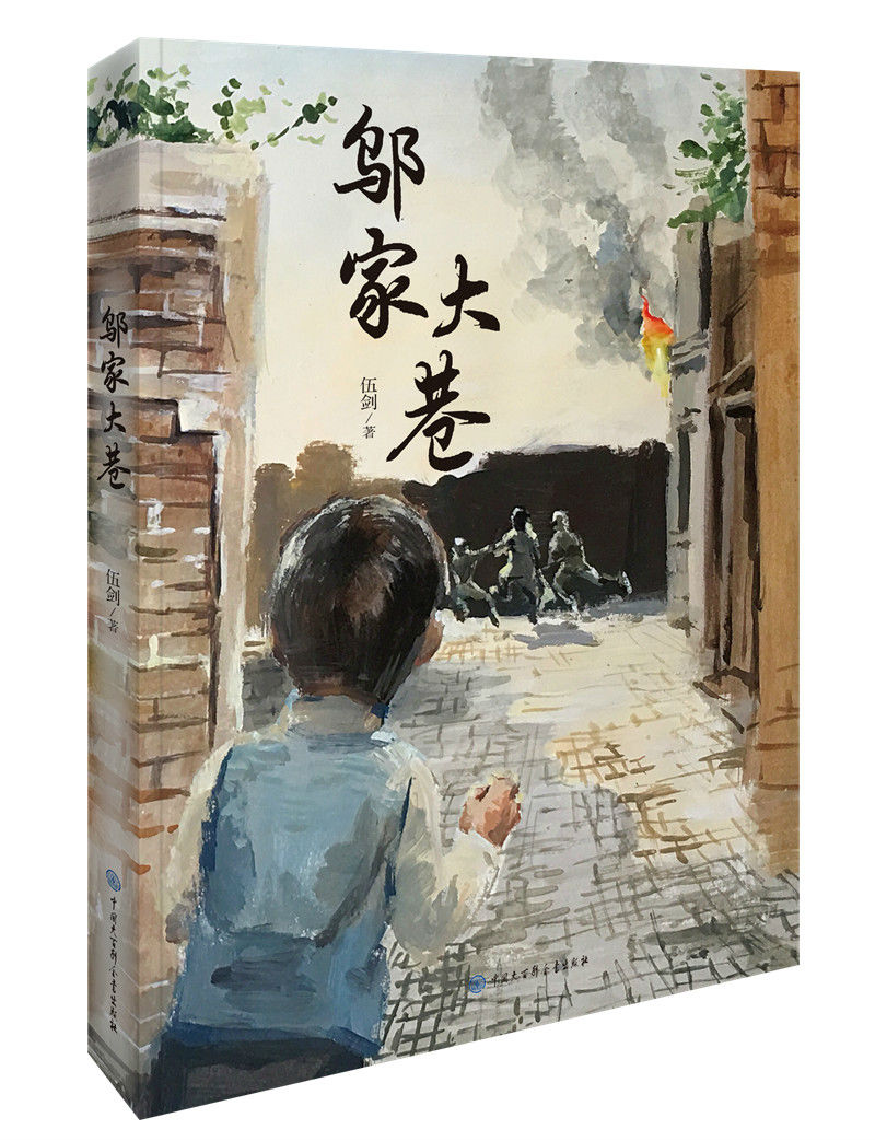故乡中国儿童文学丛书--邬家大巷课外阅读暑期阅读课外书