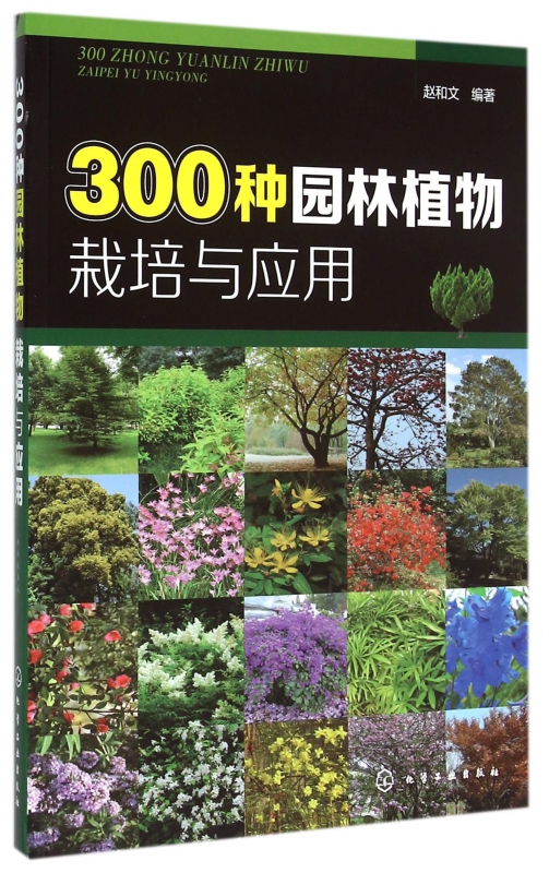 300种园林植物栽培与应用