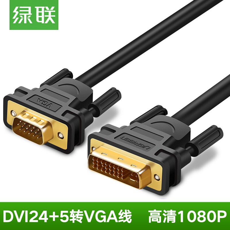 绿联 DVI转VGA线转接线 DVI-I（24+5）转VGA公对公高清转换器 电脑显示器投影仪连接线 3米