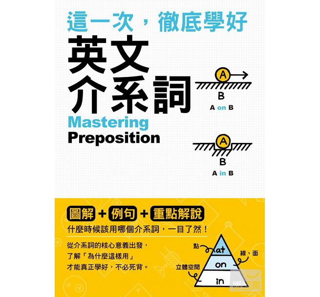 预售 这一次 学好英文介系词 众文 台版原版 语言学习 港台图书