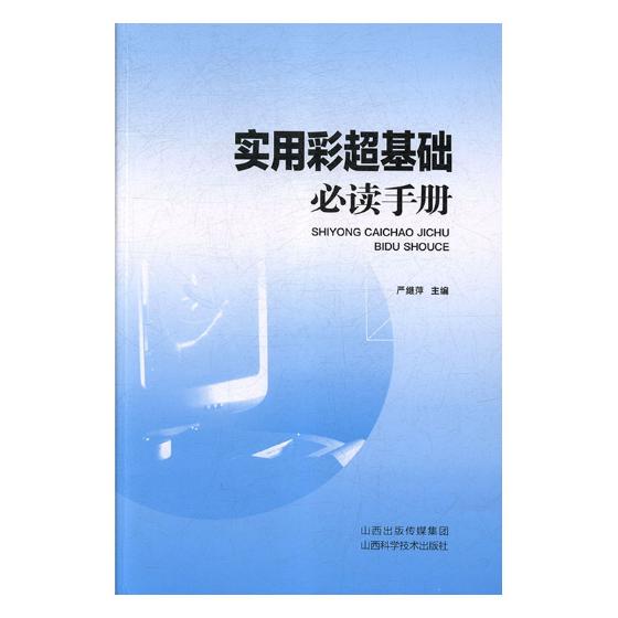 实用彩超基础读手册 医学 严继萍 山西科学技术出版社 9787537756976