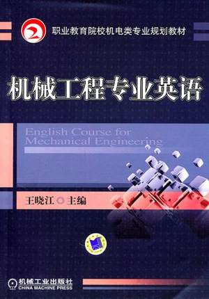 机械工程专业英语 王晓江