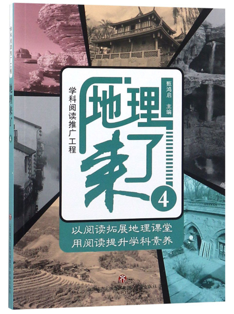 [正版图书]地理来了（4）