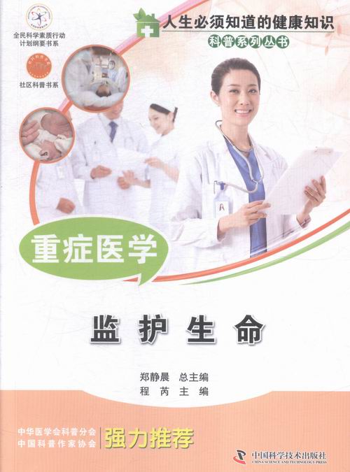 重症医学-监护生命 健身与* 书籍