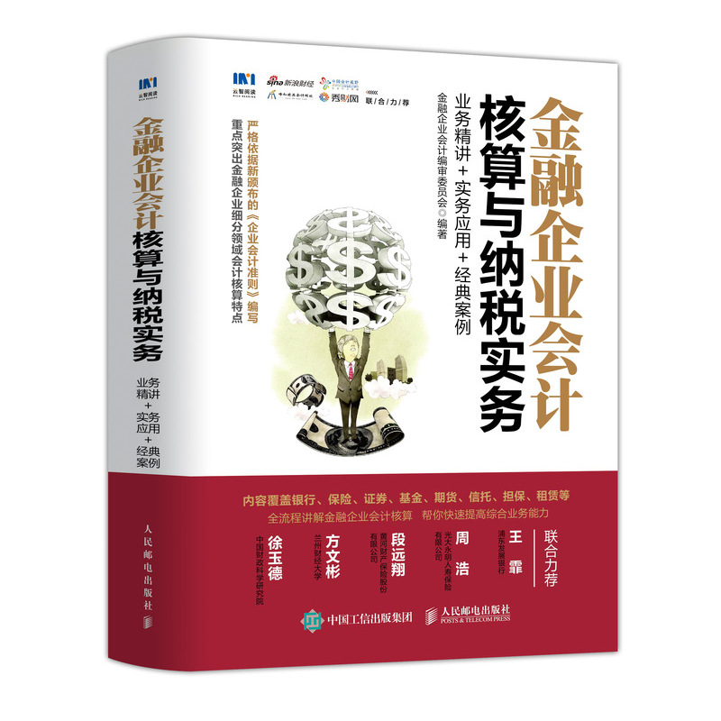 金融企业会计核算与纳税实务 业务精讲 实务应用 经典案例
