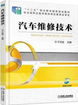 汽车维修技术 于志友主编 机械工业出版社