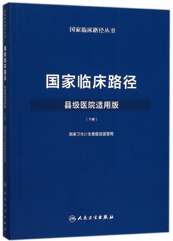 国家临床路径(县级医院适用版下)/国家临床路径丛书