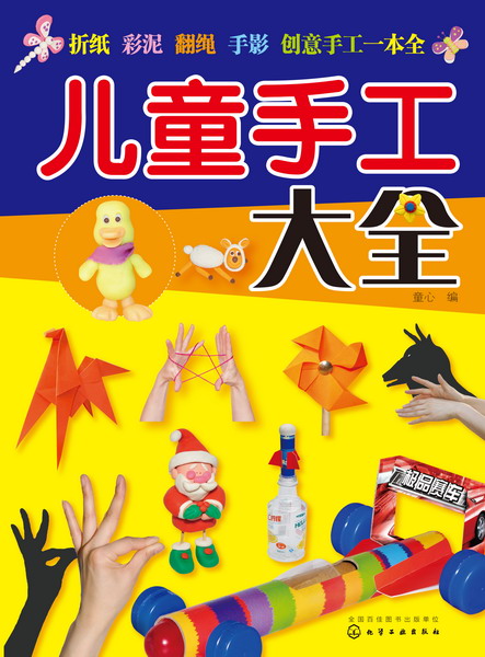 儿童手工大全 童心 编