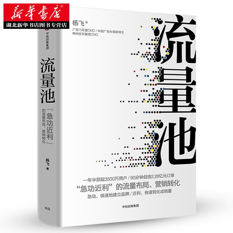 流量池杨飞著精装新零售咖啡网红小蓝杯 法则流量黑客营销网红产品裂变营销转化奥秘中信出版湖北新华书店