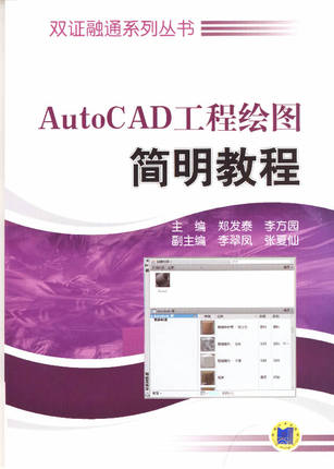 AutoCAD工程绘图简明教程 郑发泰,李方园